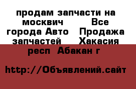 продам запчасти на москвич 2141 - Все города Авто » Продажа запчастей   . Хакасия респ.,Абакан г.